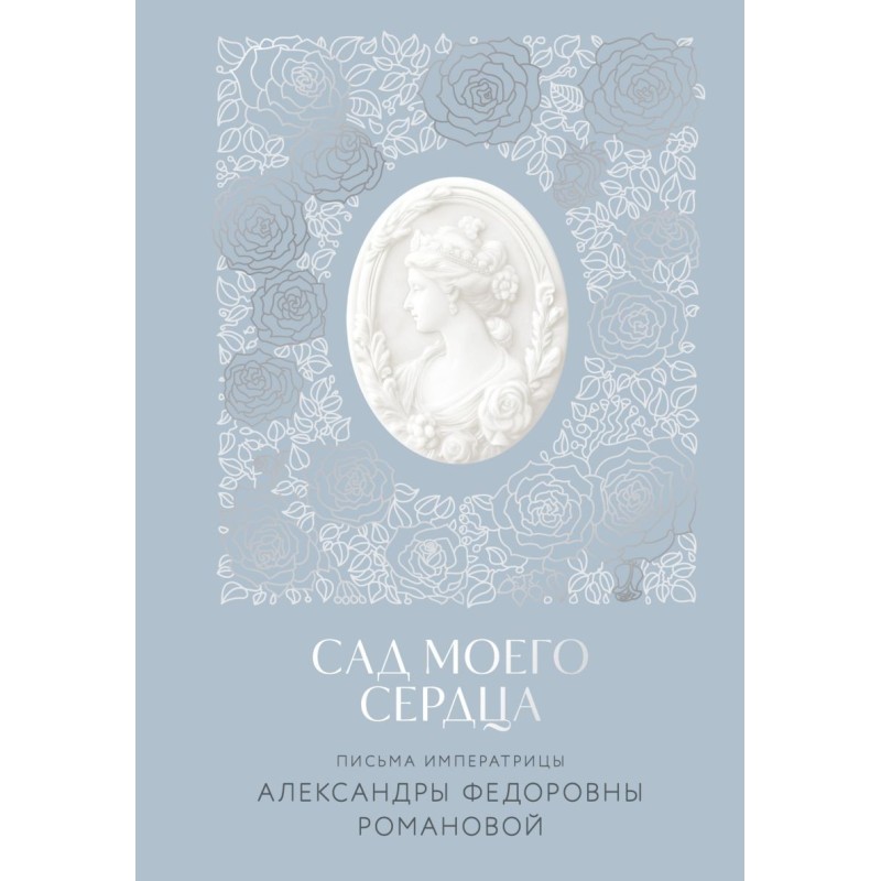 Письма императрицы А.Ф. Романовой. Сад моего сердца