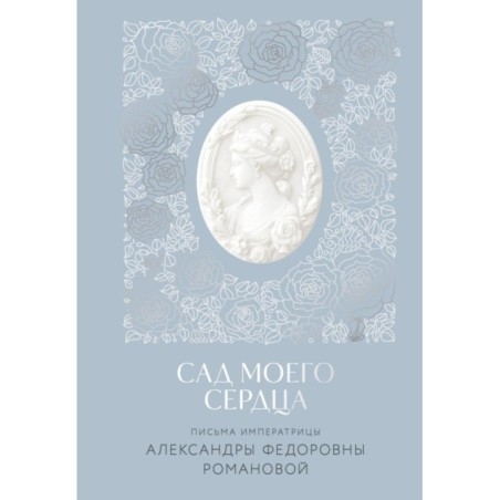 Письма императрицы А.Ф. Романовой. Сад моего сердца
