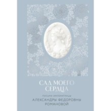 Письма императрицы А.Ф. Романовой. Сад моего сердца