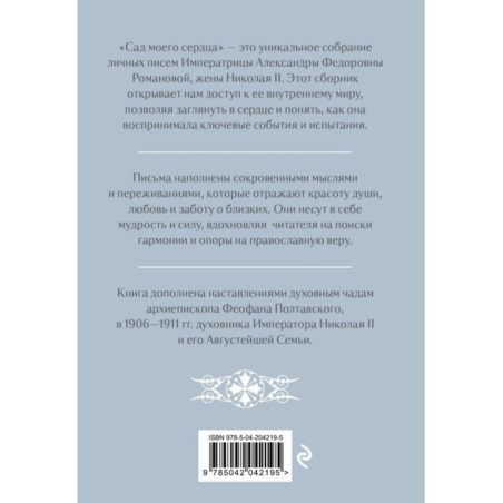 Письма императрицы А.Ф. Романовой. Сад моего сердца