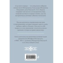 Письма императрицы А.Ф. Романовой. Сад моего сердца