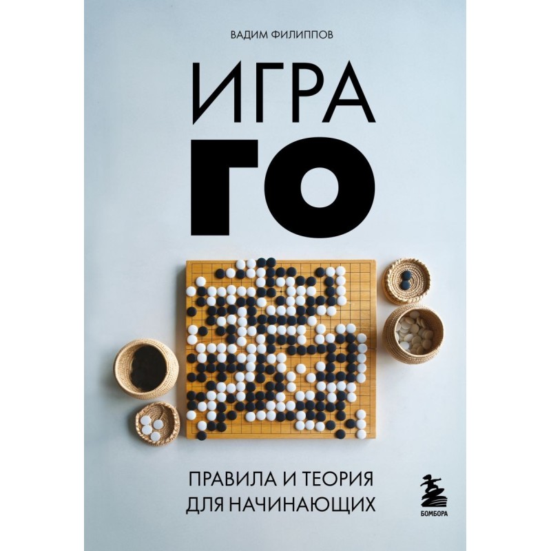 Игра ГО. Правила и теория для начинающих