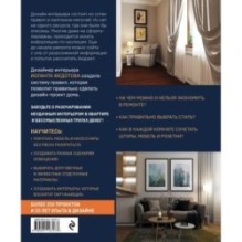 Правила дизайна интерьера. 1000 советов как сделать ремонт без дизайнера