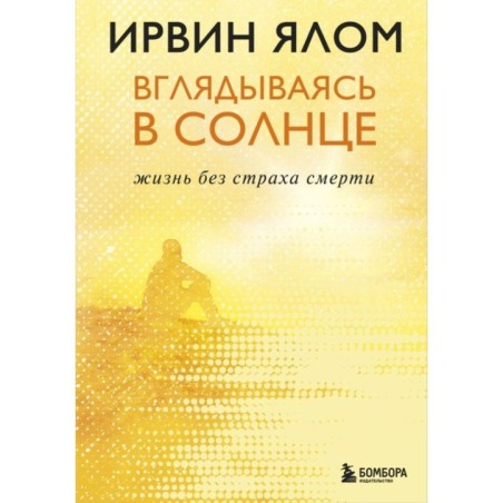 Вглядываясь в солнце. Жизнь без страха смерти