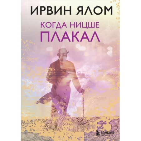 Когда Ницше плакал