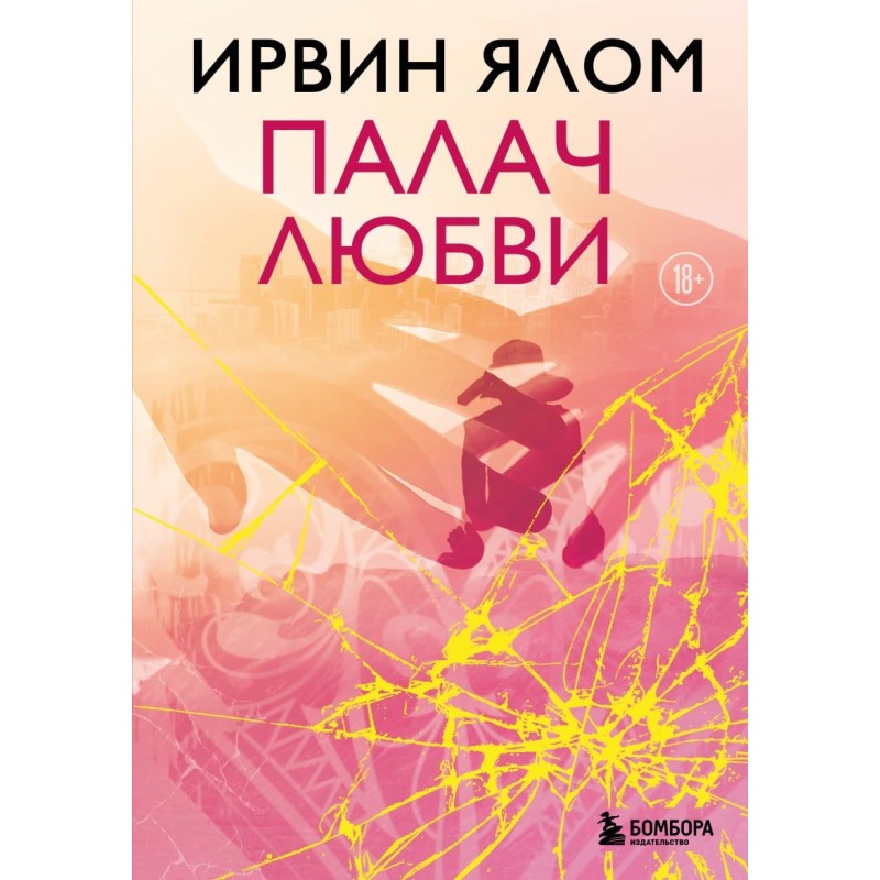 Палач любви