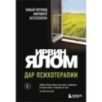 Дар психотерапии (новое издание)