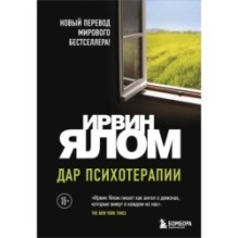 Дар психотерапии (новое издание)