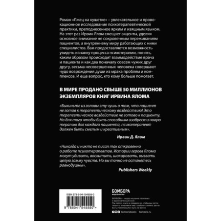 Лжец на кушетке