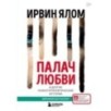 Палач любви и другие психотерапевтические истории