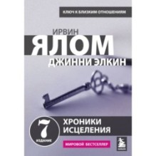 Хроники исцеления. Психотерапевтические истории
