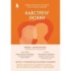 Навстречу любви. Дневник практических упражнений для настоящих отношений