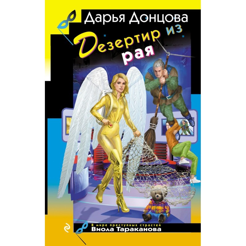 Дезертир из рая