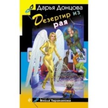 Дезертир из рая