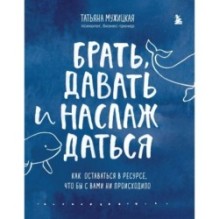 Брать, давать и наслаждаться. Как оставаться в ресурсе, что бы с вами ни происходило