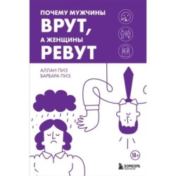 Почему мужчины врут, а женщины ревут