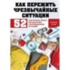 Как пережить чрезвычайные ситуации. 52 практических проекта для подготовки к непредвиденным ситуациям