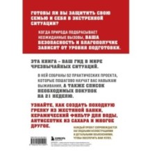 Как пережить чрезвычайные ситуации. 52 практических проекта для подготовки к непредвиденным ситуациям