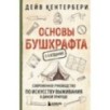 Основы бушкрафта. Современное руководство по искусству выживания в дикой природе (3-е изд.)