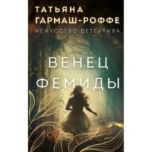 Венец Фемиды