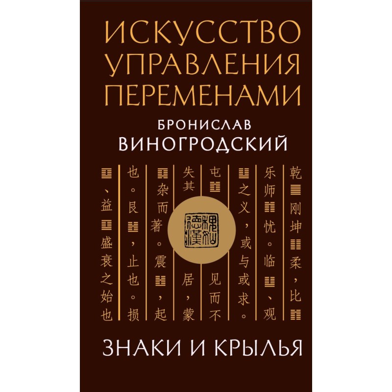 Искусство управления переменами. Знаки и крылья.