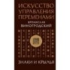Искусство управления переменами. Знаки и крылья.