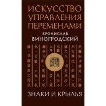 Искусство управления переменами. Знаки и крылья.