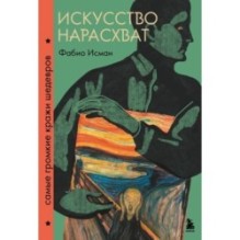 Искусство нарасхват. Самые громкие кражи шедевров