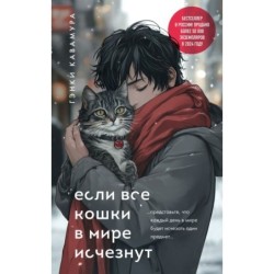 Если все кошки в мире исчезнут (подарочное издание)