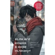 Если все кошки в мире исчезнут (подарочное издание)