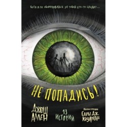 Не попадись! (Выпуск 3)