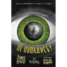 Не попадись! (Выпуск 3)