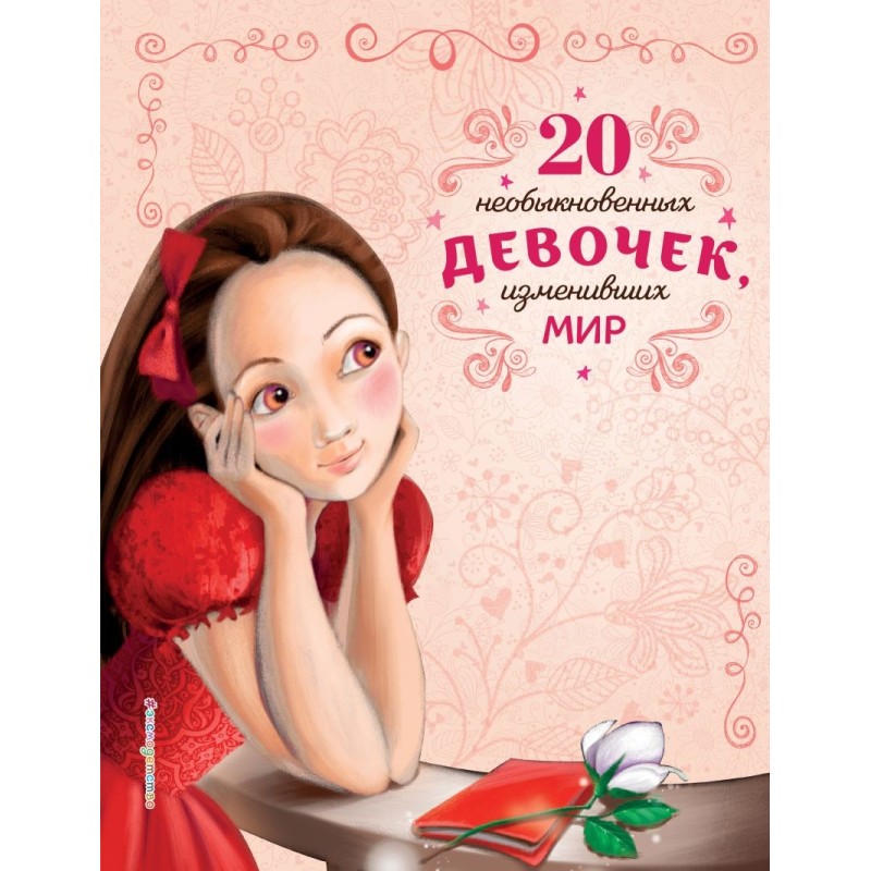 20 необыкновенных девочек, изменивших мир 20 необыкновенных девочек, изменивших мир