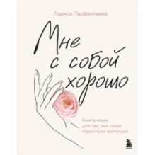 Мне с собой хорошо. Книга-маяк для тех, чьи глаза перестали светиться