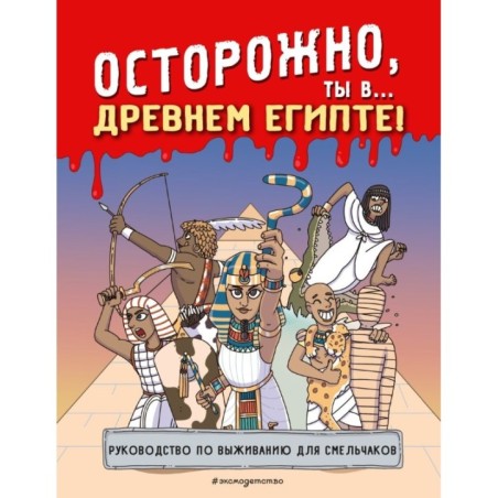 Осторожно, ты в... Древнем Египте!