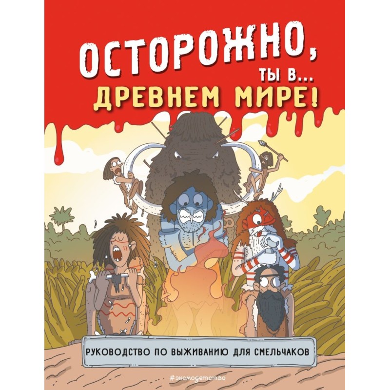 Осторожно, ты в... Древнем мире! Осторожно, ты в... Древнем мире!