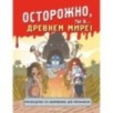 Осторожно, ты в... Древнем мире! Осторожно, ты в... Древнем мире!