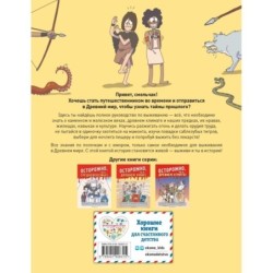 Осторожно, ты в... Древнем мире!