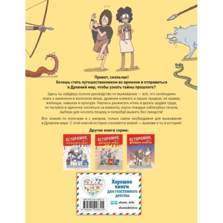 Осторожно, ты в... Древнем мире!