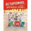 Осторожно, ты в... Древнем Риме! Осторожно, ты в... Древнем Риме!