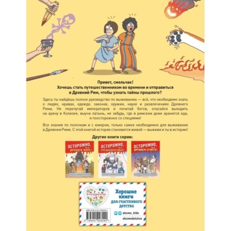 Осторожно, ты в... Древнем Риме!