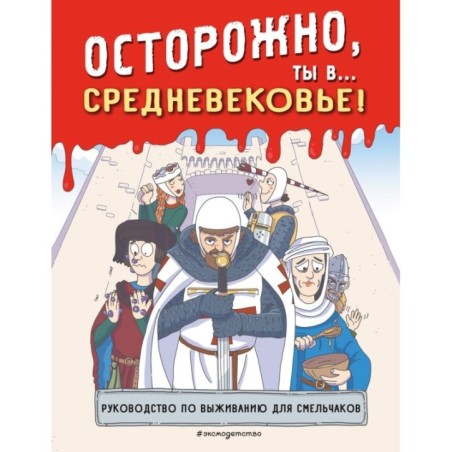 Осторожно, ты в... Средневековье!