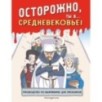 Осторожно, ты в... Средневековье! Осторожно, ты в... Средневековье!