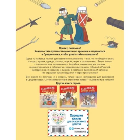 Осторожно, ты в... Средневековье!