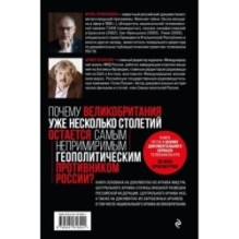Англия - Россия. Коварство без любви. Российско-британские отношения со времен Ивана Грозного до наших дней