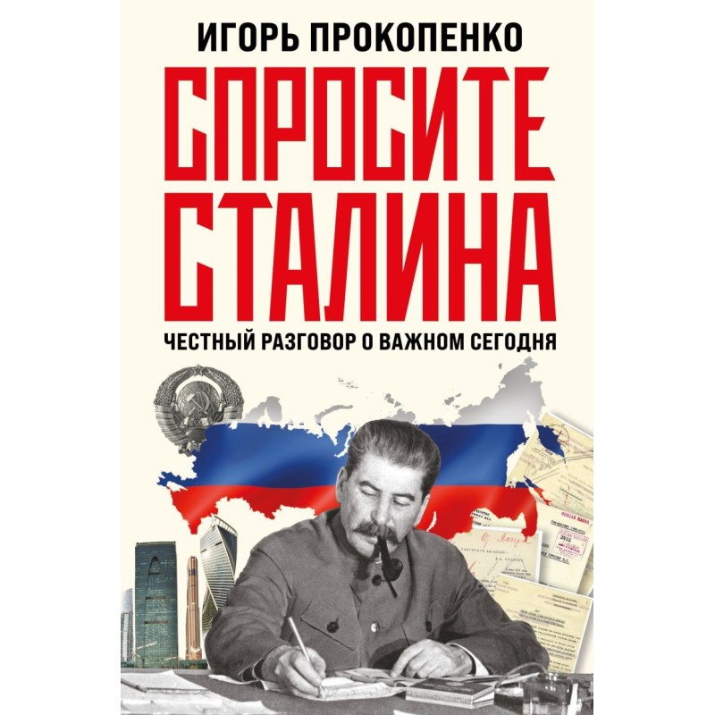 Спросите Сталина. Честный разговор о важном сегодня