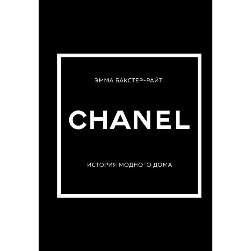CHANEL.История модного дома