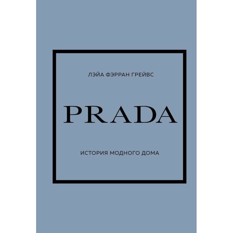 PRADA. История модного дома