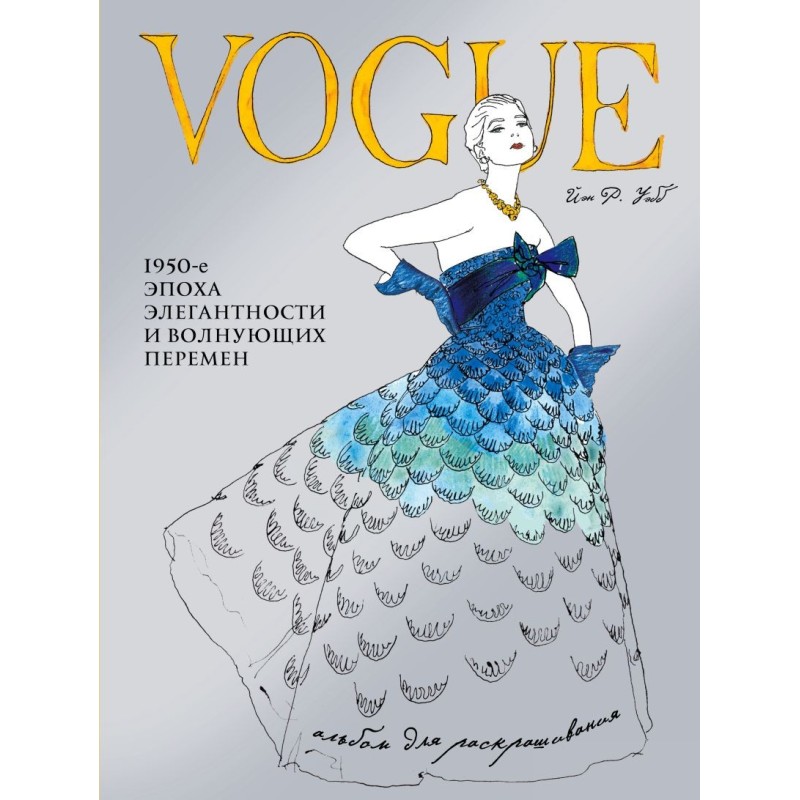 VOGUE. Альбом для раскрашивания (Голубой) VOGUE. Альбом для раскрашивания (Голубой)