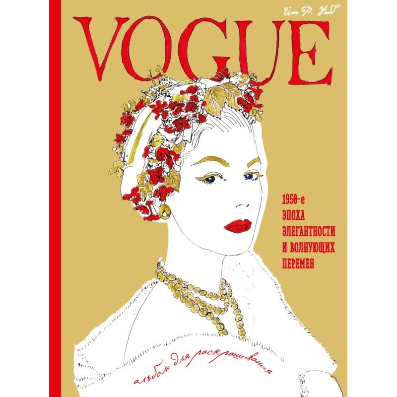 VOGUE. Альбом для раскрашивания (Золотой) VOGUE. Альбом для раскрашивания (Золотой)